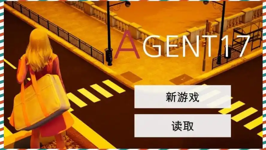 特工17 版本内容 内容截图 1